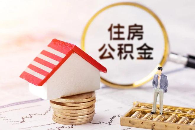 最新公积金提取代办中介方法分析(最方便真实的文山公积金提取代办中介公司方法)