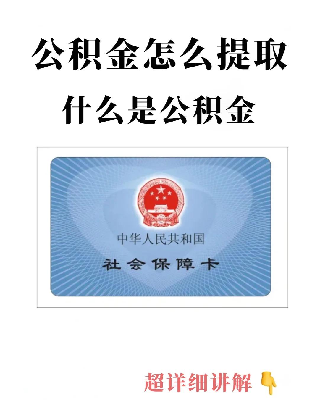 最新回收公积金卡方法分析(最方便真实的文山公积金卡取消了吗方法)