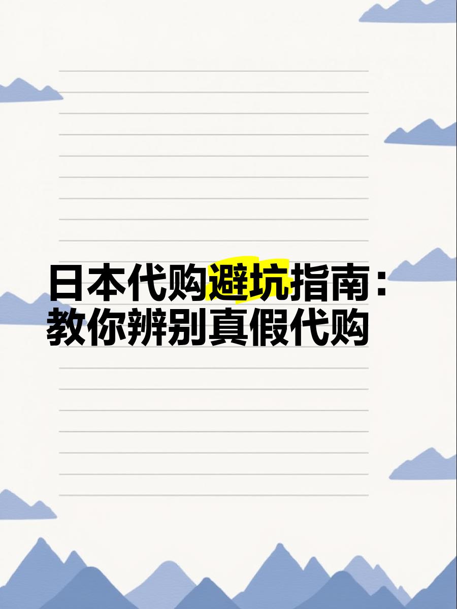 最新怎么查代购商品的真伪方法分析(最方便真实的文山怎样查代购商品真伪方法)