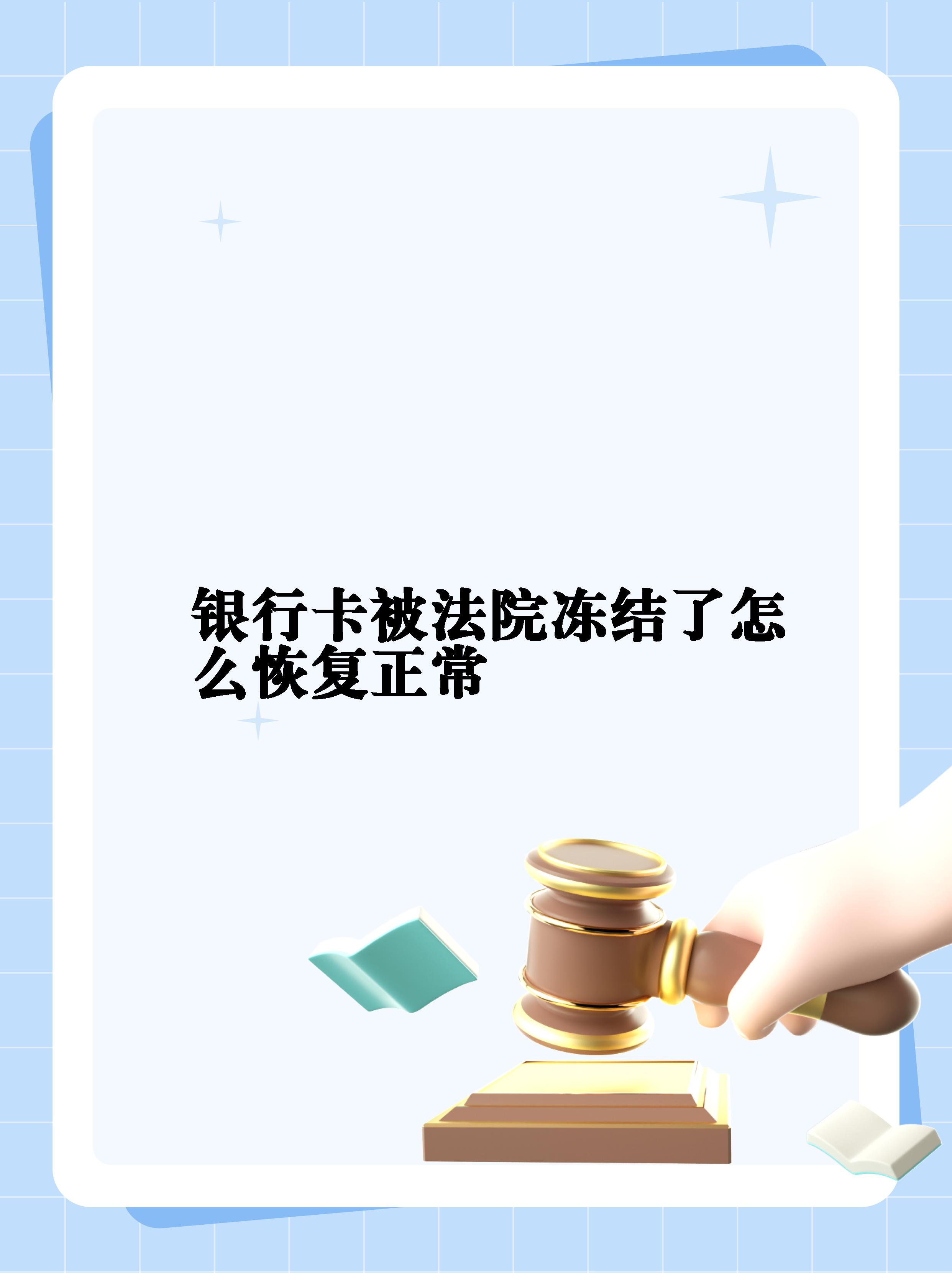 最新法院冻结银行卡公积金卡会被冻结吗方法分析(最方便真实的文山法院冻结银行卡公积金卡会被冻结吗方法)
