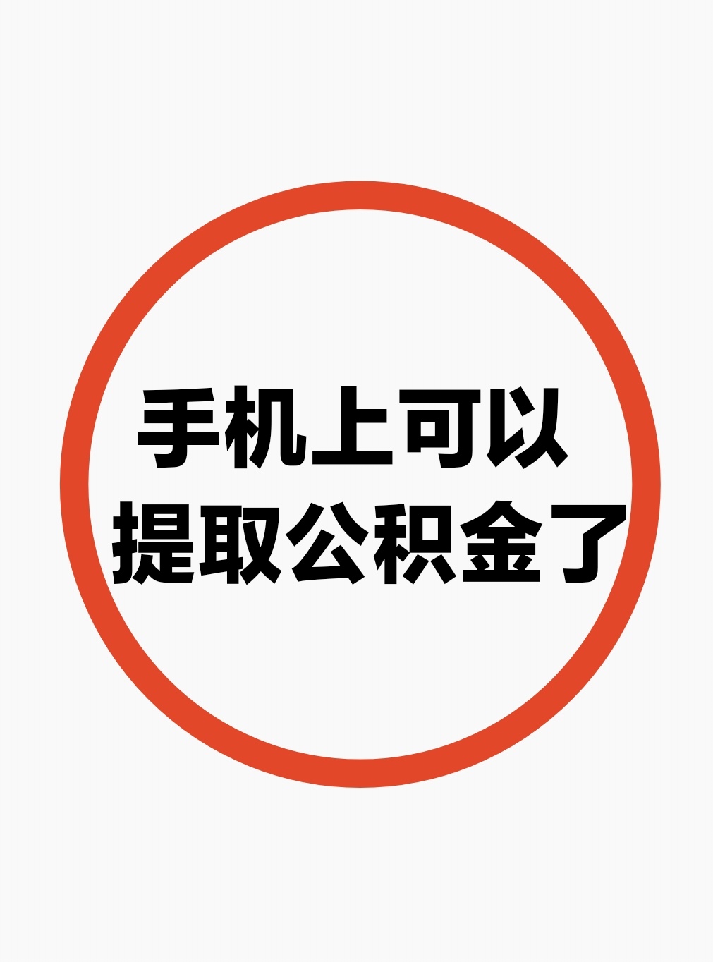 最新公积金余额网上提取方法分析(最方便真实的文山公积金网上提现方法)