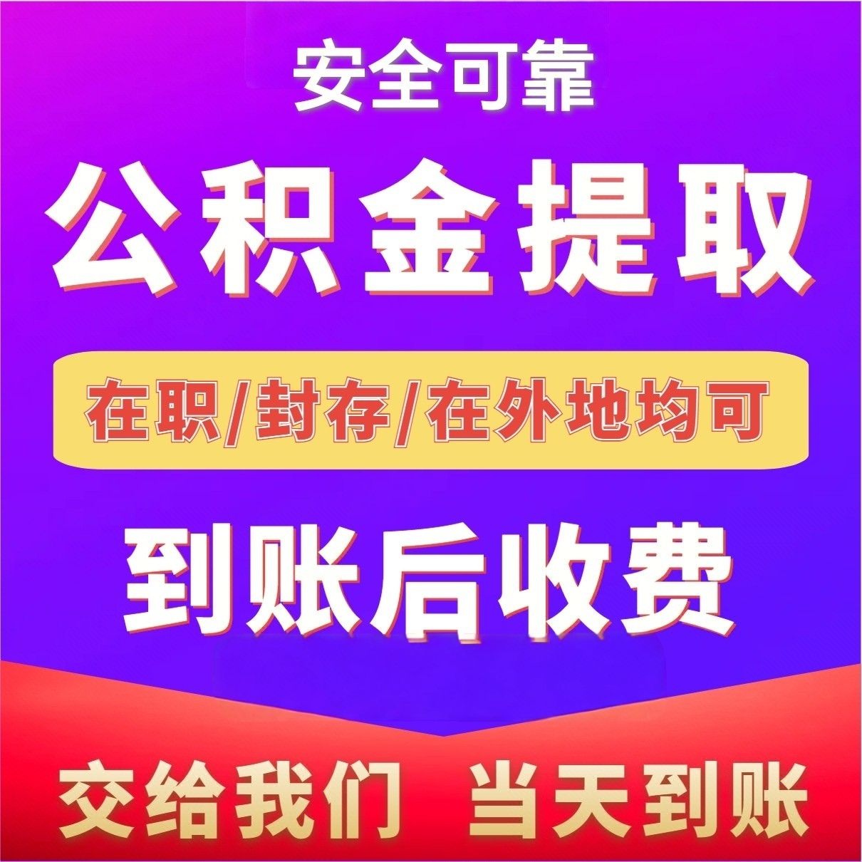 最新公积金局提现方法分析(最方便真实的文山公积金提现需要几天到账方法)