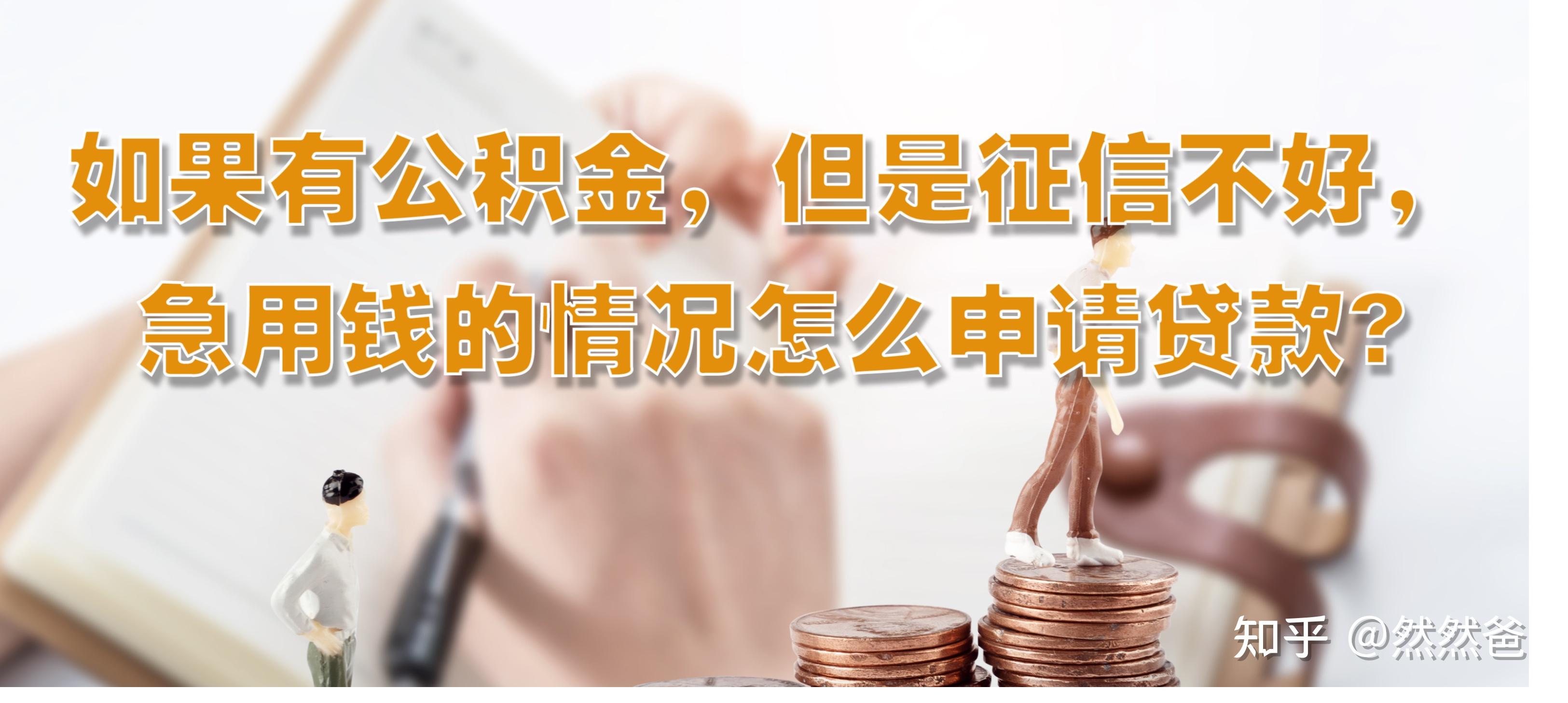 最新急用钱套公积金卡一般收多少方法分析(最方便真实的文山公积金套用后果方法)