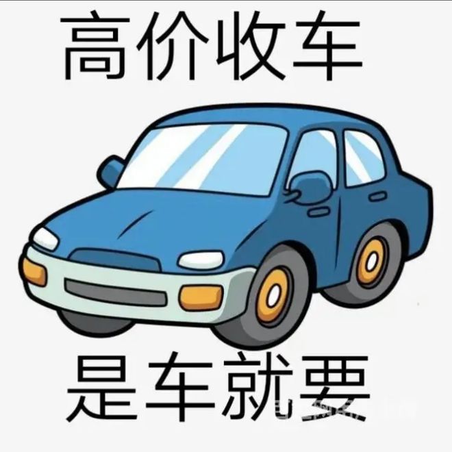 最新24小时上门回收旧车方法分析(最方便真实的文山回收汽车旧件电话方法)