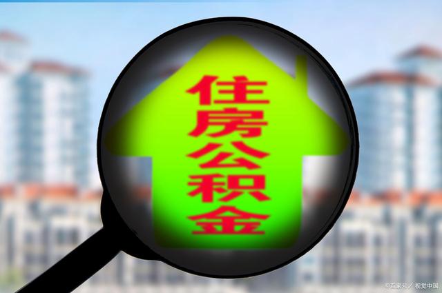 最新急用钱套公积金卡怎么套出来现金方法分析(最方便真实的文山公积金套现满足什么条件方法)