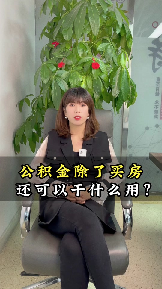 最新急用钱套公积金卡怎么套出来现金方法分析(最方便真实的文山公积金套现满足什么条件方法)