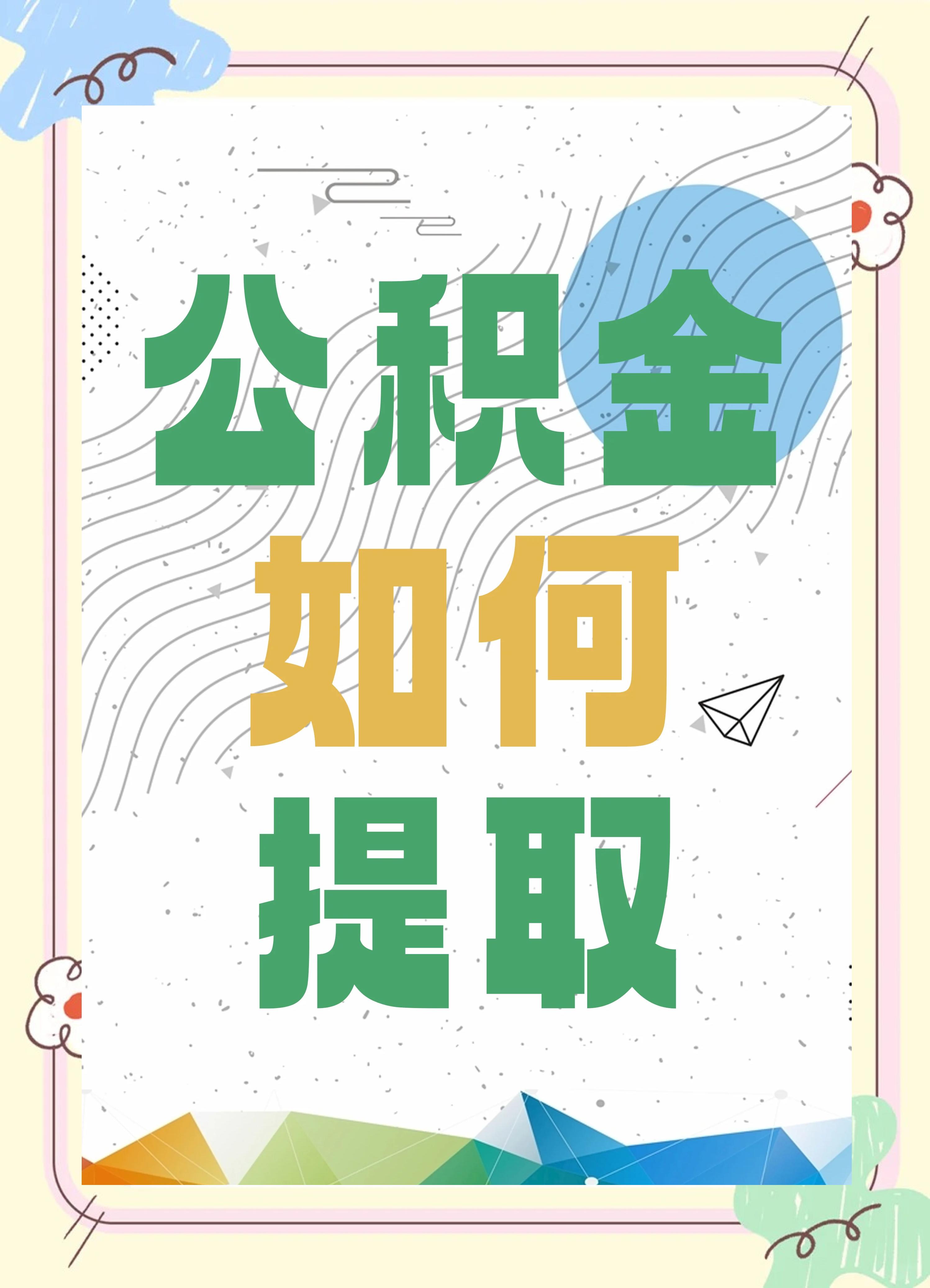 最新公积金个人账户提取方法方法分析(最方便真实的文山公积金个人账户怎么取出来方法)