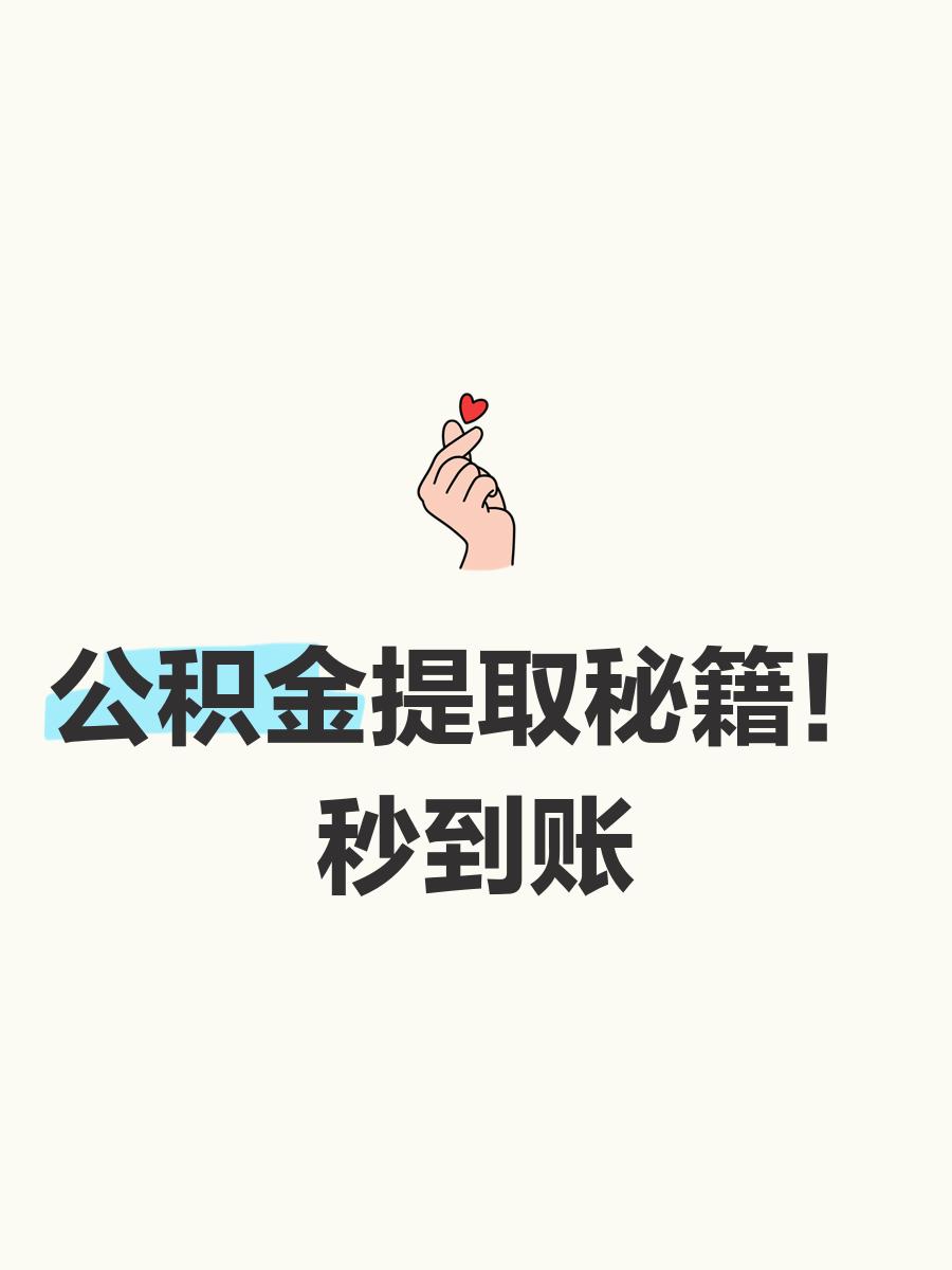最新公积金换现金秒到账微信号方法分析(最方便真实的文山公积金怎么换现金方法)
