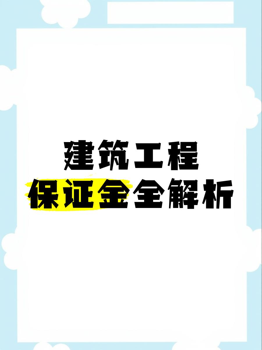 最新工程质保金比例是3%还是5%方法分析(最方便真实的文山工程质保金的比例方法)