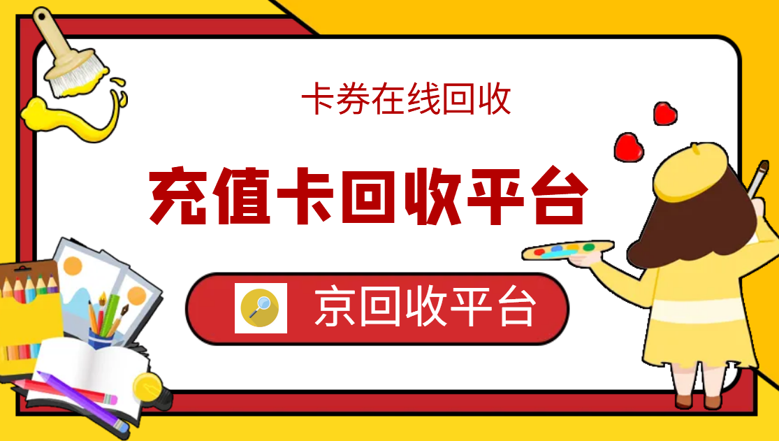 最新正规充值卡回收商家方法分析(最方便真实的文山正规充值卡回收商家会知道吗方法)
