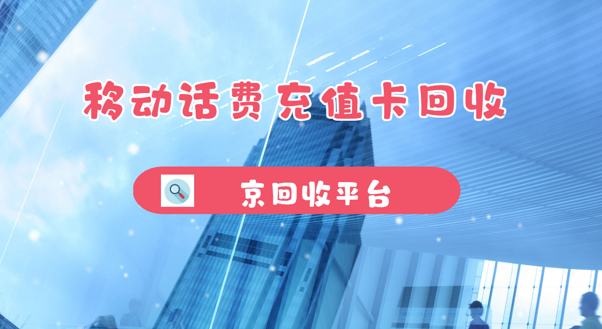 最新正规充值卡回收商家方法分析(最方便真实的文山正规充值卡回收商家会知道吗方法)