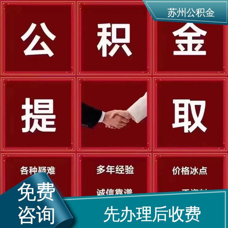 最新公积金中介方法分析(最方便真实的文山公积金中介联系方式方法)