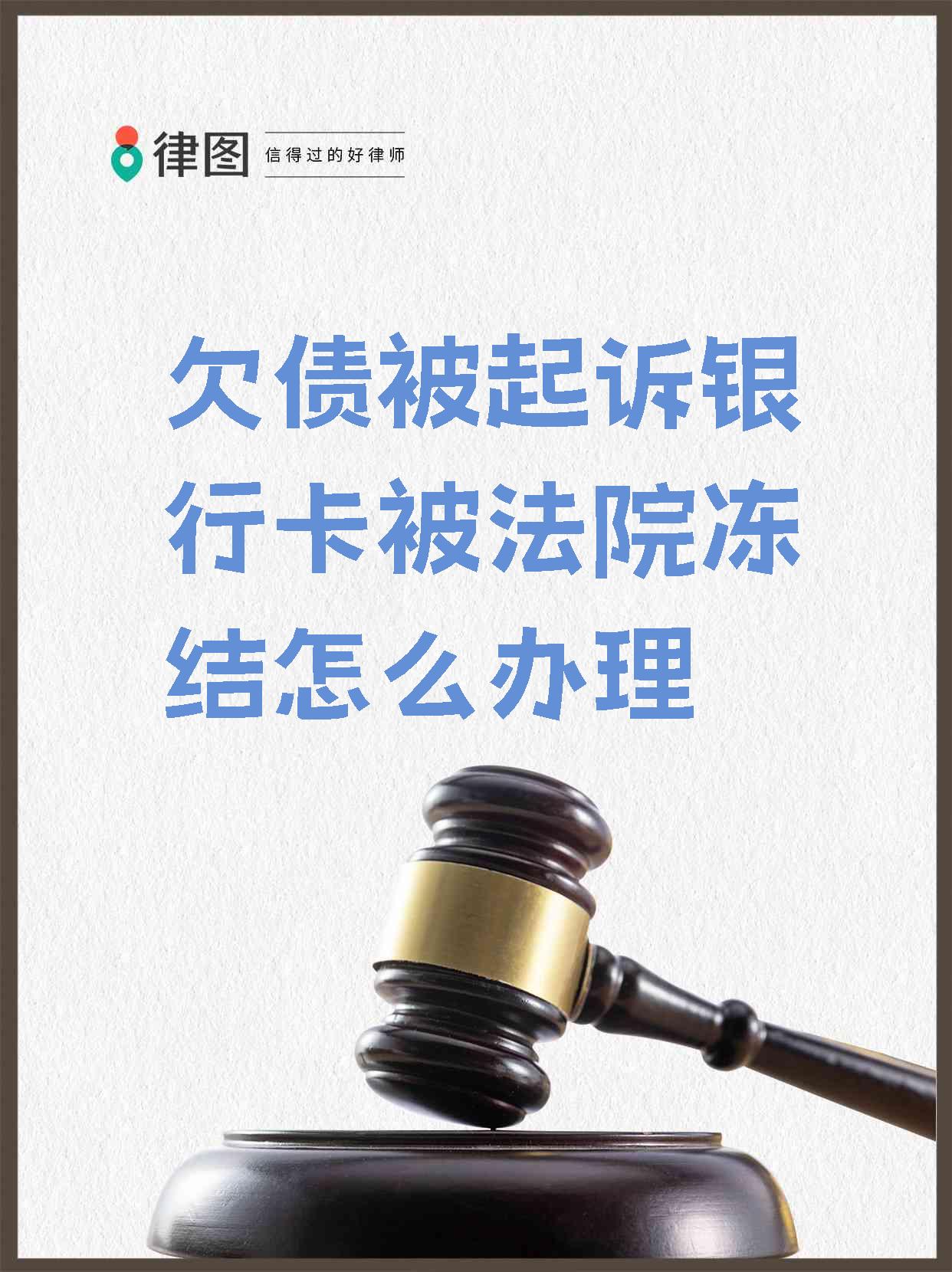 最新被法院起诉执行了公积金卡会冻结吗方法分析(最方便真实的文山被法院执行公积金封吗方法)