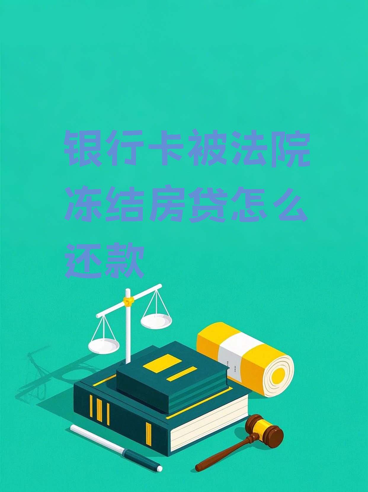 最新法院会冻结公积金卡的账户吗方法分析(最方便真实的文山法院冻结公积金账户,能看出来吗方法)