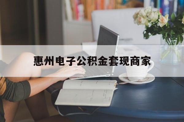 最新惠州电子公积金套现商家方法分析(最方便真实的文山惠州市公积金管理中心网上业务系统方法)