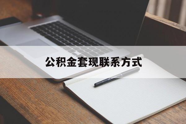 最新公积金套现联系方式方法分析(最方便真实的文山公积金如何套现会不会被骗方法)
