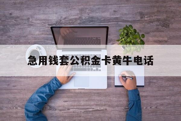 最新急用钱套公积金卡黄牛电话方法分析(最方便真实的文山住房公积金找黄牛能取出来吗?方法)
