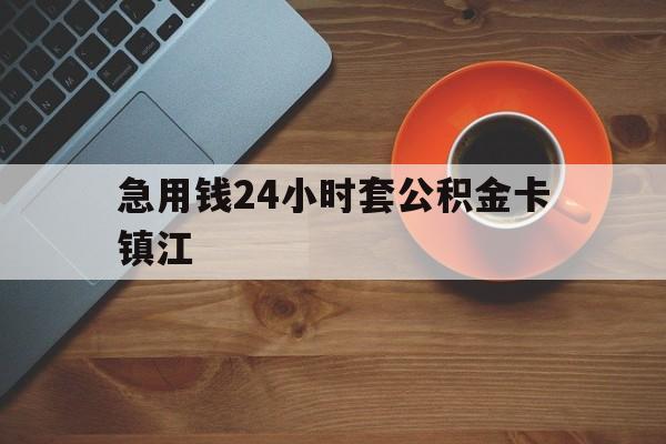 最新急用钱24小时套公积金卡镇江方法分析(最方便真实的文山镇江公积金怎么绑定银行卡方法)
