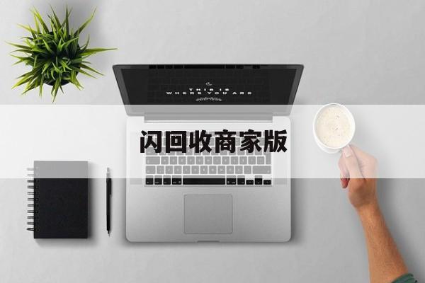 最新闪回收商家版方法分析(最方便真实的文山闪回收一般几天到账方法)