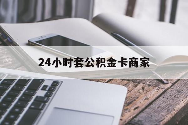 最新24小时套公积金卡商家方法分析(最方便真实的文山公积金卡pos机上可以刷出来吗方法)