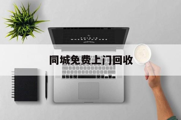 最新同城免费上门回收方法分析(最方便真实的文山同城免费上门回收旧家具方法)