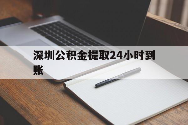 最新深圳公积金提取24小时到账方法分析(最方便真实的文山深圳公积金提取什么时候到账方法)
