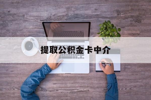 最新提取公积金卡中介方法分析(最方便真实的文山公积金中介提取会不会存在诈骗方法)