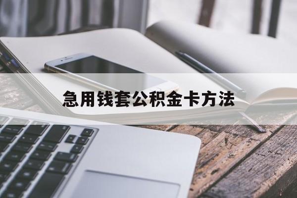 最新急用钱套公积金卡方法方法分析(最方便真实的文山如何套用住房公积金方法)