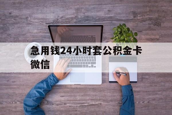 最新急用钱24小时套公积金卡微信方法分析(最方便真实的文山住房公积金怎么用微信提现方法)