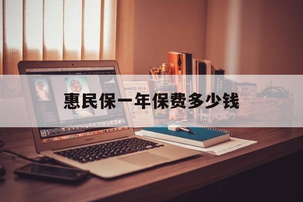最新惠民保一年保费多少钱方法分析(最方便真实的文山惠民保保险范围方法)