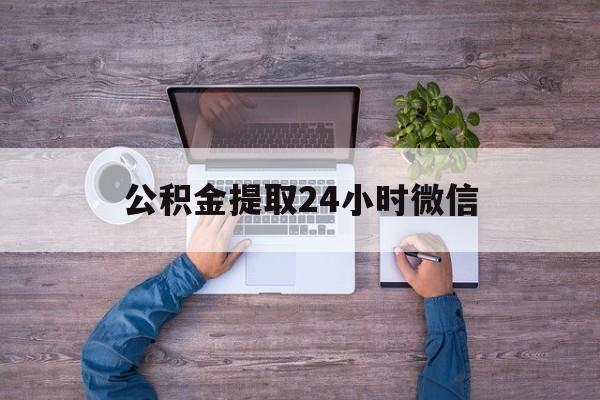 最新公积金提取24小时微信方法分析(最方便真实的文山欠了很多网贷想用公积金还方法)